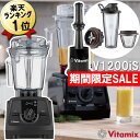 バイタミックス あす楽 V1200iS 【特典IKEAボウル】ブラック 正規品 2.0L コンテナ 黒 Vitamix 本体 V1200i Sセット 氷も砕ける 大容量 スムージー ミキサー ブレンダ