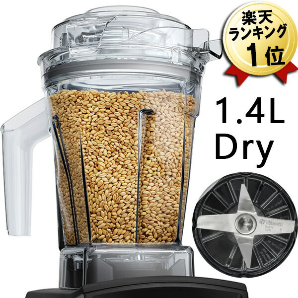 Vitamix A3500i A2500i V1200i 用 ドライコンテナー 1.4L Dryコンテナー バイタミックス 日本正規品 オ..