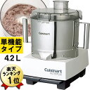 フードプロセッサー 単機能タイプ 4.2L ステンレス 大容量 DLC-NXJ2SS クイジナート Cuisinart 単機能 ステンレス容器 みじん切り 電動 ミンチ機 挽肉 フープロ ミキサー コンパクト 家庭用 業務用 4L 大型