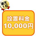 温水洗浄便座の全国一律設置作業料金＋既存洗浄便座取り外し作業料金