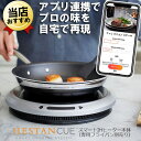 へスタンキュー 本体 自動調理器 IHクッキングヒーター IHコンロ スマートIHヒーター 単品 Hestan Cue スマート家電 キッチン家電 調理家電 調理器具 卓上 1口 おしゃれ スタイリッシュ レシピ 時短 料理 初心者 自動調理 ステーキ スマートキッチン家電