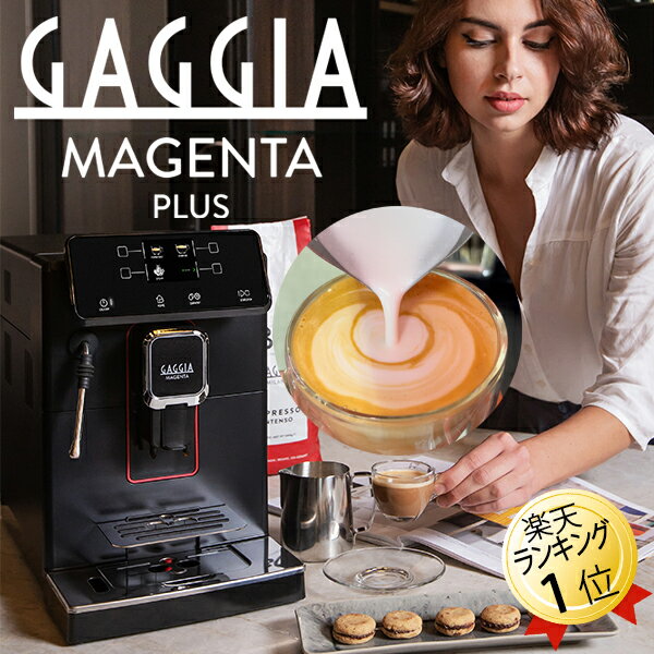 あす楽 全自動コーヒーマシン ガジア GAGGIA 全自動エスプレッソマシン Magenta Plus マジェンタプラス SUP051W ラテアート可能なスチームノズル 全自動エスプレッソメーカー 全自動コーヒーメーカー 全自動エスプレッソマシーン ミル付き 全自動コーヒーマシーン