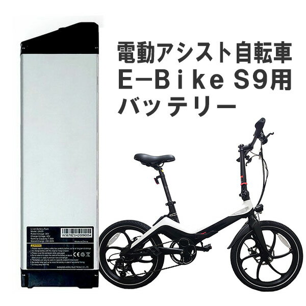 リチウムイオンバッテリー S9用【直送】電動アシスト自転車 E-Bike イーバイク 専用 バッテリー 4992831137740 折り畳み電動アシスト自転車 S9専用バッテリー 交換用バッテリー 予備バッテリー 交換バッテリー【直送品・代引き・時間指定不可】