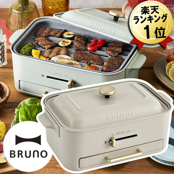 無煙 ホットプレート あす楽 焼肉 BRUNO コンパクトグリルホットプレート BOE109 グレージュ ブルーノ たこ焼き器 グリル 小型 コンパクト 焼き肉プレート 焼肉プレート 焼き肉グリル 焼肉グリル おしゃれ 無煙ロースター 煙の出ない焼肉器 着脱式 油はね しにくい 油落ち