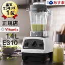 バイタミックス 正規品 E310【特典IKEAボウル】あす楽 Vitamix ホワイト 白 1.4L コンテナ 本体 氷も砕ける 洗いやすい 大容量 ミキサー ブレンダー Vita-mix スムージー