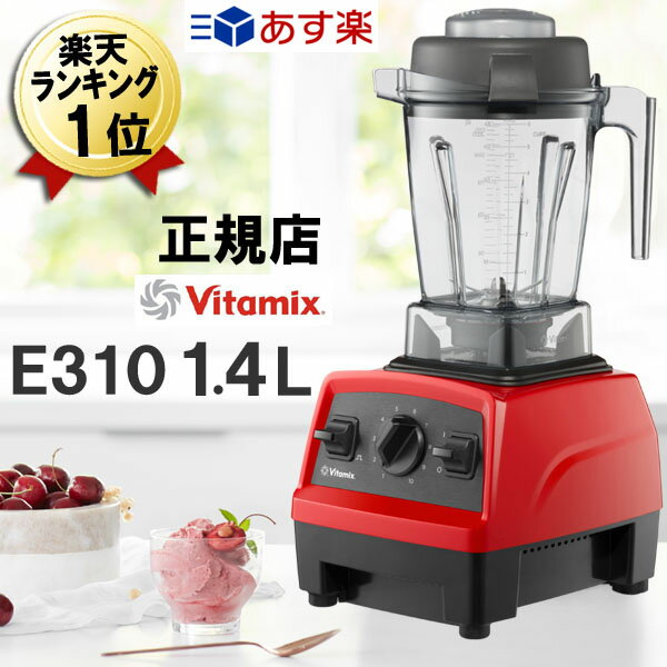 バイタミックス E310 あす楽 正規品【特典IKEAボウル】Vitamix レッド 赤 1.4L コンテナ 本体 氷も砕ける 洗いやすい 大容量 ミキサー ブレンダー スムージー 離乳食 ジューサー おしゃれ スムージーミキサー 氷対応 大型 ハイパワー Vita-mix