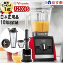 バイタミックス A2500iS あす楽【特典IKEAボウル】レッド 2.0L 本体 Vitamix Ascent A2500i S アセント Sセット 氷も砕ける 洗いやすい 大容量 おしゃれ スムージー ミキサー ブレンダー スムージーミキサー 氷 Vita-mix 正規品