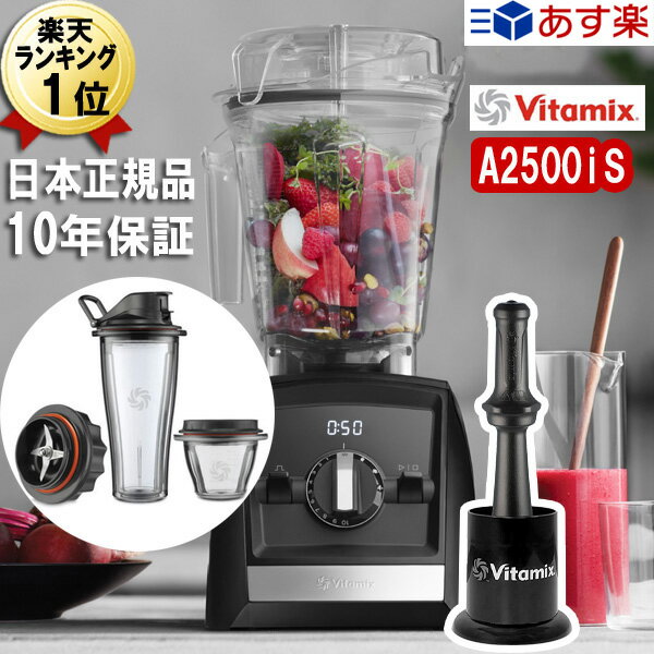 バイタミックス バイタミックス A2500iS【アウトレット販売】あす楽 ブラック 2L 本体 Vitamix Ascent A2500i S アセント 黒 氷も砕ける 洗いやすい 大容量 おしゃれ スムージー ミキサー ブレンダー スムージーミキサー フードプロセッサー 氷 冷凍フルーツ 対応 Vita-mix 正規品