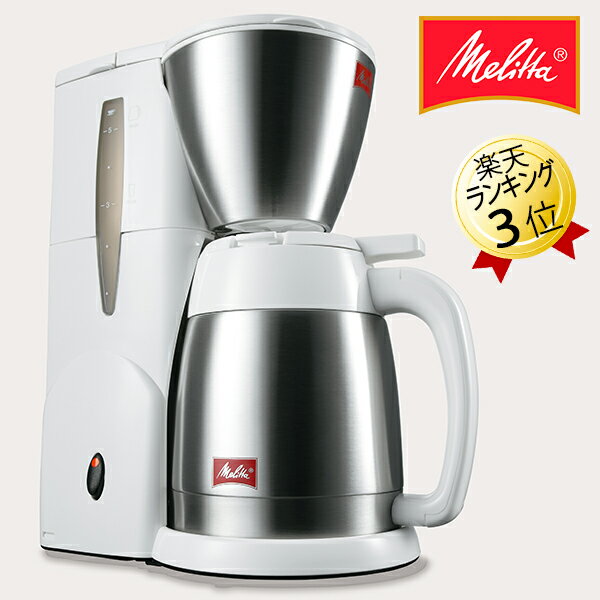 メリタ コーヒーメーカー 保温ポット式コーヒーメーカー 5杯 0.7L メリタ コーヒーメーカー Melitta ノアプラス SKT55-3W ホワイト 白 ペーパードリップ式 ドリップコーヒーメーカー ドリップ式 珈琲メーカー ペーパードリップコーヒーメーカー ステンレスポット コンパクト