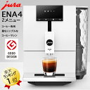 コーヒーマシン JURA 全自動コーヒーメーカー 在庫あり ユーラ エスプレッソマシン 全自動コーヒーマシン ENA4 自動 コーヒーメーカー ホワイト 白 シンプル おしゃれ デザイン コーヒーマシー…