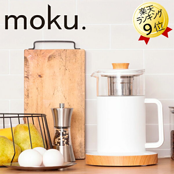 おしゃれな電気ケトル 電気ケトル moku. MEK-0501/W ホワイト 白 ケトル 温調 温度調節 茶こし付き 保温 電気ポット 湯沸かしポット 500ml コードレスケトル 送料無料 温度設定 おしゃれ 可愛い ガラス 木目 コンパクト電気ケトル 小型電気ケトル ミニ電気ケトル ガラスケトル