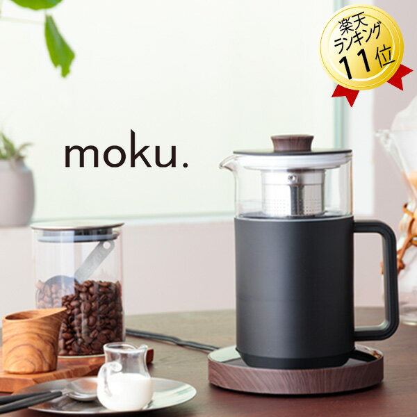 電気ケトル moku. MEK-0501/K ブラック 黒 ケトル 温調 温度調節 茶こし付き 保温 電気ポット 湯沸かしポット 500ml コードレスケトル 送料無料 温度設定 おしゃれ 可愛い ガラス 木目 コンパクト電気ケトル 小型電気ケトル ミニ電気ケトル ガラスケトル