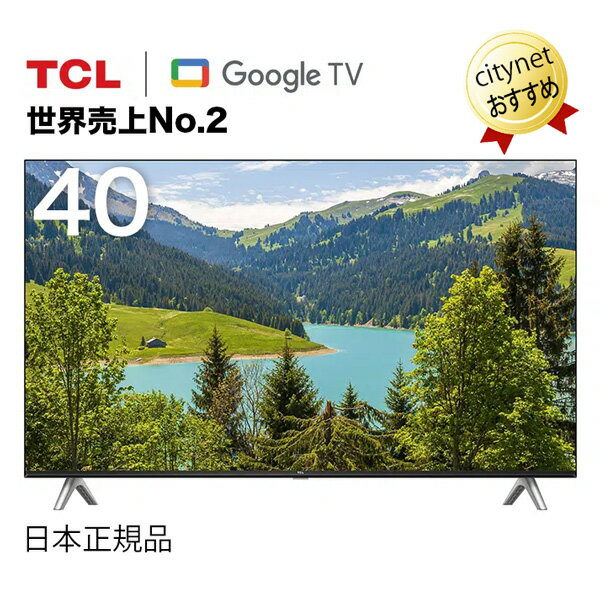 あす楽 テレビ 40型テレビ 40 40型 スマートテレビ スマートTV 40インチ 40v型 40v 液晶テレビ TV TCL 40S5402 Netflix YouTube Google TV ネットフリックス prime video おすすめ Amazonプラ…