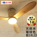 あす楽 即納 シーリングファン 木製 LED 電球色 ホワイト ナチュラル ベージュ リモコン 調光 ライト 木目 天井照明 おしゃれ レトロ インテリア モダン 照明 天井 扇風機 サーキュレーター LE…