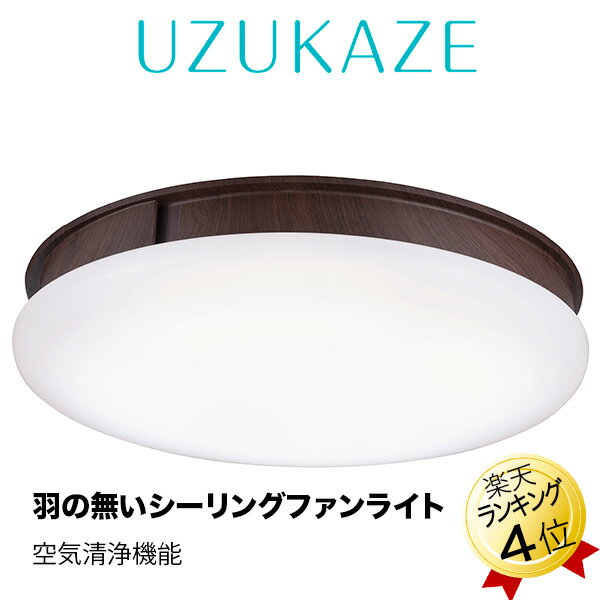 シーリングファン LEDシーリングファンライト 軽量 おしゃれ シンプル UZUKAZE 空気清浄機 サーキュレーター FCE-555BR ブラウン 茶色 薄型 照明 天井照明 羽根なし うずかぜ シーリングライト…