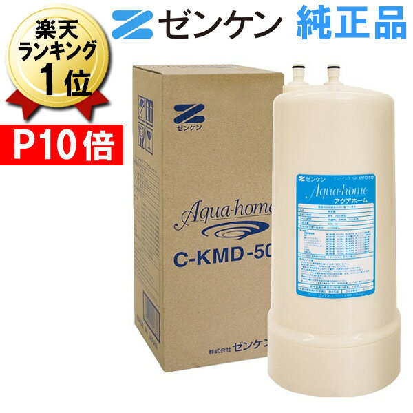 あす楽 P10倍 純正品 ゼンケン アクアホーム用カートリッジ C-KMD-50-Z (旧品番 C-KMD-50) ビルトイン浄水器カートリッジ zenken アクアホームカートリッジ 浄水カートリッジ 交換用カートリッジ 交換用フィルター 浄水フィルター 浄水器フィルター C-KMD-50Z 送料無料