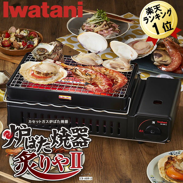 卓上コンロ 焼き鳥コンロ あす楽 イワタニ iwatani 炙りやII カセットガス炉端焼き器 CB-ABR-2 日本製 網焼き器 卓上 串焼き 焼き肉 あぶりや 焼肉コンロ 焼鳥 BBQグリル バーベキュー 一人用 バーベキューコンロ ガス 焼き鳥器 焼き鳥焼き機 カセットコンロ ガスコンロ 小型