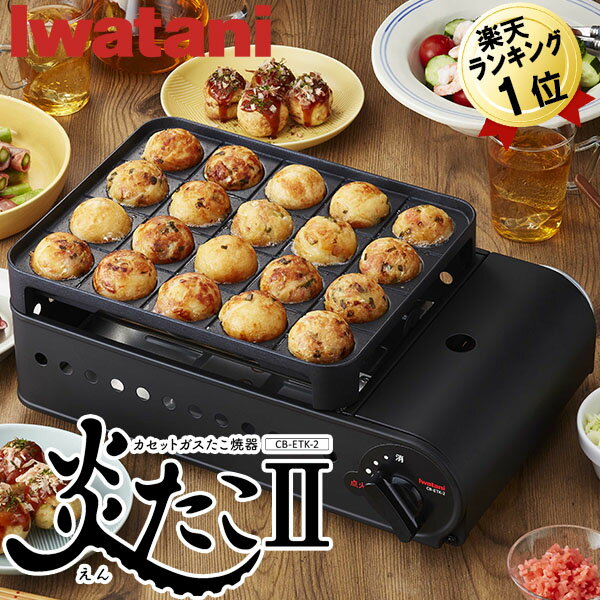 たこ焼き器 即納 ガス イワタニ iwatani 炎たこII