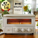 ブルーノ トースター オーブントースター BRUNO crassy 4枚焼き おしゃれ コンベクションオーブン スチーム＆ベイクトースター グレージュ BOE067-GRG 4枚 クラッシー スチームトースター スチームオーブントースター ブルーノクラッシー