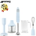 イタリアおしゃれデザイン家電スメッグ ハンドブレンダー SMEG HAND BLENDER ハンドミキサー HBF02 ■豊富なアタッチメント FlowBlendTM システムを搭載したステンレス製カッター、BPA-free Tritan TM 製チョッパー、 マッシャー、ステンレス製泡立て器、BPA-free TritanTM 製1.4 リットル容器の5種類が付属。 豊富なアタッチメントでどんな食材も自由に調理出来ます。 ※1　TritanTM とは透明性・耐薬品性・強靭性・成形性・耐熱性を兼ね備えた新世代のコポリエステル樹脂。 ※2　BPA フリーとはプラスチック製品に使用されている化学物質BPA を含まないこと。 ■パワフルな700W モーターと滑り防止グリップ 高パワーで「つぶす」「混ぜる」「きざむ」「泡立てる」「砕く」のすべてをこれ一台で実現。どんな食材もあっという間に滑らかにします。 さらに人間工学的に基づき設計されたグリップとゴム加工ハンドルで快適なブレンディングをお楽しみいただけます。 ■多段階スピード調整とターボ機能 カッターの回転スピードを段階的に調整できます。 さらに最大出力で動かし続けるターボ機能も搭載。 about SMEG イタリアの家電メーカー スメッグ社 SMEGはイタリア北部のグアラスタラに拠点を置く、デロンギと同じイタリア家電メーカーです。 70年以上もの間、その時代の要求に合わせたエレガントな製品作りを行ってきました。 世界的にも有名な建築家やデザイナー達とスタイリッシュな家電をお届けしております。 現在120か国以上の拠点を持ち世界中に展開を続けています。 SMEG スメッグ　ハンドブレンダー HBF02PBJP 色　パステルブルー 生産国　中国 材質　ステンレススチール、プラスチック 外寸　高さ414x幅65x奥行65mm 本体重量　2kg 梱包サイズ　高さ440x幅350x奥行200mm 電源　AC100V 50/60Hz 定格消費電力　500W コードの長さ　約1.52m メーカー保証期間　2年 認証マーク　PSE こちらの商品は100V日本仕様の正規輸入品です。 電動チョッパー フードチョッパー 電動マッシャー マッシャー 可愛い 電動ホイッパー 高級キッチン家電 電動ポテトマッシャー ポテトマッシャー スムージーブレンダー スムージー グリーンスムージー ギフト プレゼント 誕生日 誕生日プレゼント クリスマスプレゼント 結婚祝い 父の日 母の日 敬老の日 新築祝い インスタ映え インスタ映え家電 キッチン家電 調理家電 クリスマス クリスマスギフト レトロデザイン インテリア インテリア家電 スティックジューサー 調理器 調理器具 キッチン用品 マッシュポテト ポテトサラダ ポテサラ