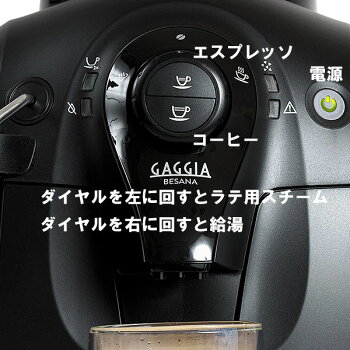 【予約9月25日発売】全自動コーヒーメーカーガジアGAGGIA全自動エスプレッソマシンBesanaベサーナHD8651