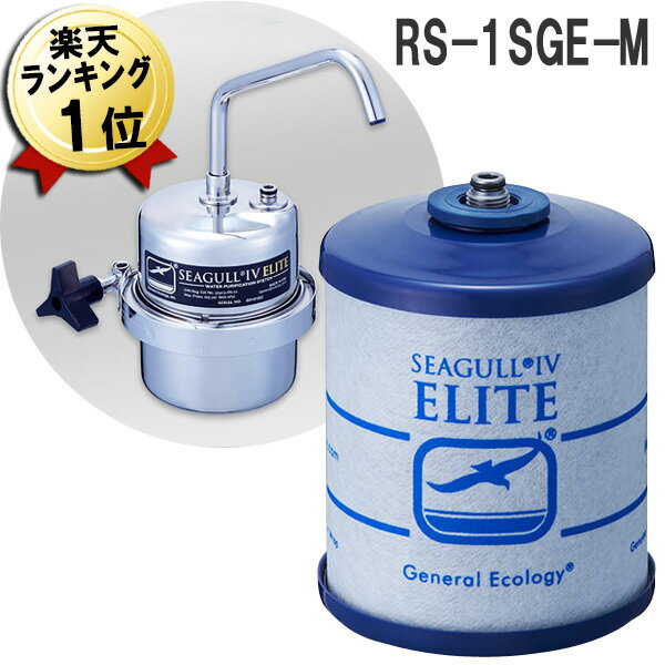 シーガルフォー 浄水器 カートリッジ RS-1SGE-M オスネジ X-1DE対応 正規品 シーガル4 浄水機 交換カートリッジ 浄水カートリッジ 浄水フィルター ゼネラルエコロジー 交換フィルター 浄水器用カートリッジ 浄水器交換用カートリッジ 送料無料