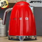 あす楽 電気ケトル スメッグ SMEG KLF03RDJP レッド 赤 ケトル コードレスケトル おしゃれ デザイン家電 かわいい 湯沸かしケトル 湯沸かしポット 湯沸かし器 湯沸し器 赤い キッチン家電 スタイリッシュ レトロ ケトル 日本正規店 レトロデザイン