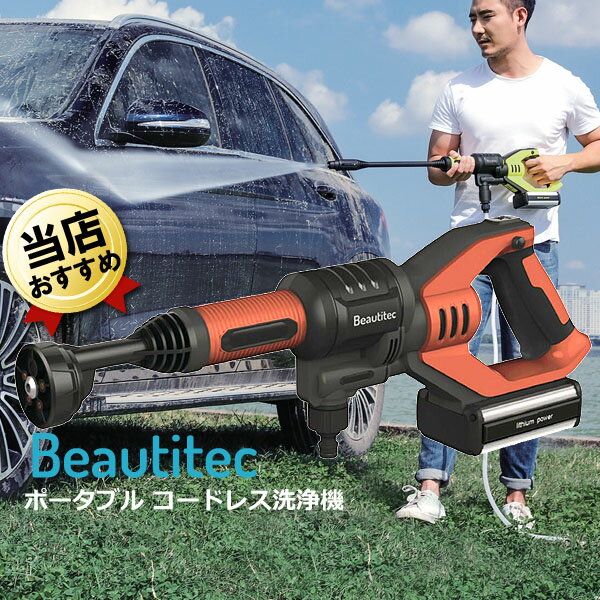 あす楽 高圧洗浄機 ビューティテック コードレス洗浄機 洗車機 KB007/ORG オレンジ beautitec 充電式 ポータブル コンパクト 洗車 コードレス高圧洗浄機 小型洗車機 家庭用 タンクレス ポータ…