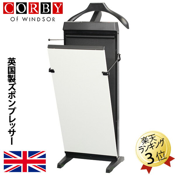 ズボンプレッサー【限定色】パンツプレッサー ズボンプレス機 パンツプレス機 CORBYコルビー 3300JCWB ..