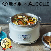 あす楽 ハルムスイ 無水鍋 HALムスイ 電気無水鍋 ハルクック ALCOLLE アルコレ AGP...