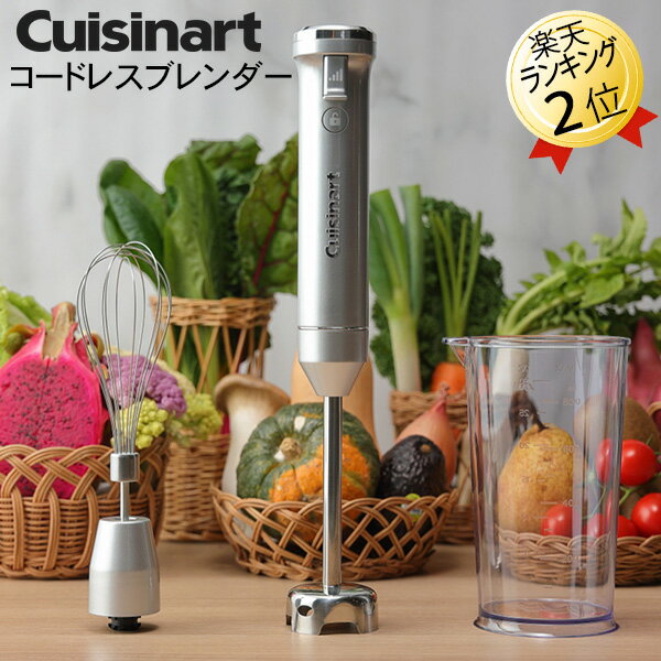 あす楽 コードレスブレンダー クイジナートCuisinart