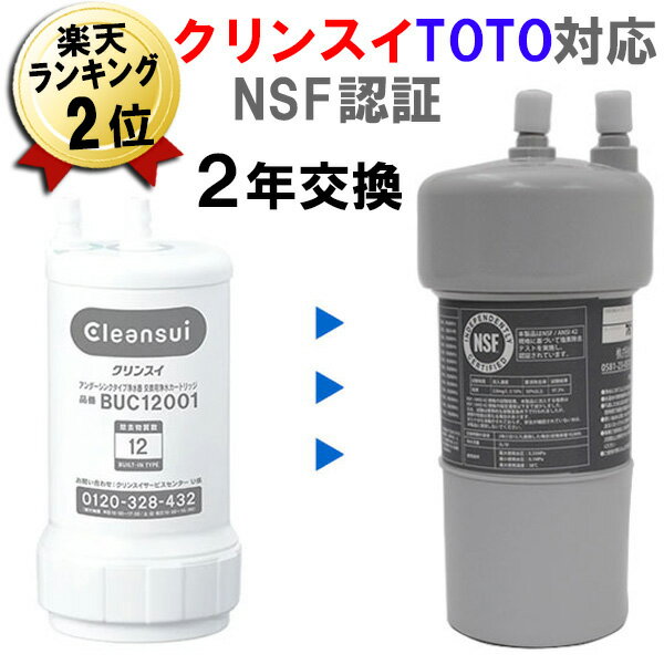 浄水カートリッジ 2年交換 日本製 クリンスイ TOTO 浄水器 互換カートリッジ NSFユニバーサル浄水カー..