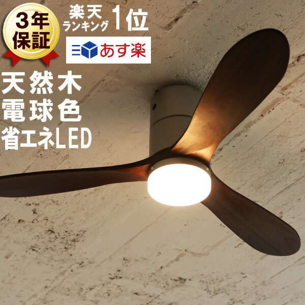 あす楽 即納 シーリングファン 木製 LED 電球色 シルバー ブラウン ダークブラウン リモコン 調光 ライト 天井照明 おしゃれ 木目 レトロ 北欧 インテリア モダン 照明 天井ファン サーキュレ…