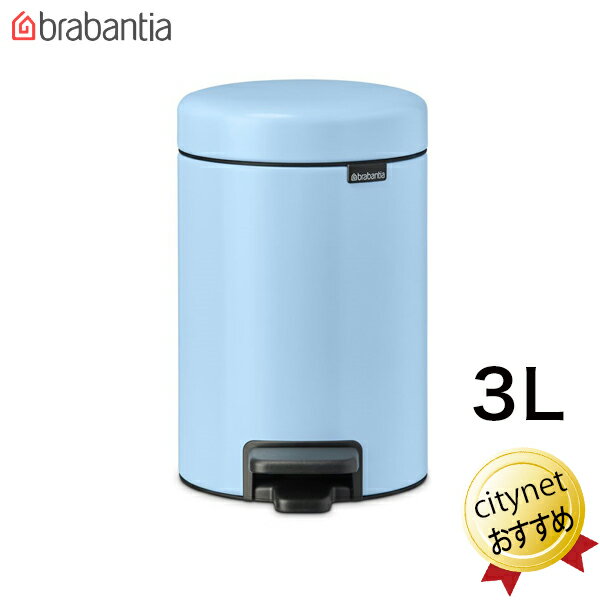 ブラバンシア Brabantia ペダルビン NewIcon 3リットル ゴミ箱 ドリーミーブルー 202582 ブラバンシアゴミ箱 ペダル式ゴミ箱 ニューアイコン べダルゴミ箱 ごみ箱 蓋付き ペダル開閉 小型ゴミ箱 ごみばこ