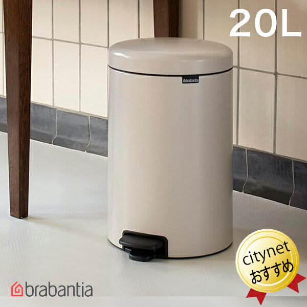 ブラバンシア Brabantia ペダルビン NewIcon 20リットル ゴミ箱 ソフトベージュ 149948 ブラバンシアゴミ箱 ペダル式ゴミ箱 ニューアイコン べダルゴミ箱 ごみ箱 蓋付き ペダル開閉 ごみばこ