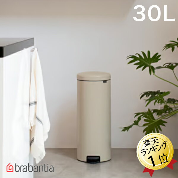 ブラバンシア Brabantia ペダルビン NewIcon 30リットル ゴミ箱 ベージュ 149962 ブラバンシアゴミ箱 ペダル式ゴミ箱 ニューアイコン べダルゴミ箱 ごみ箱 蓋付き ペダル開閉 ごみばこ