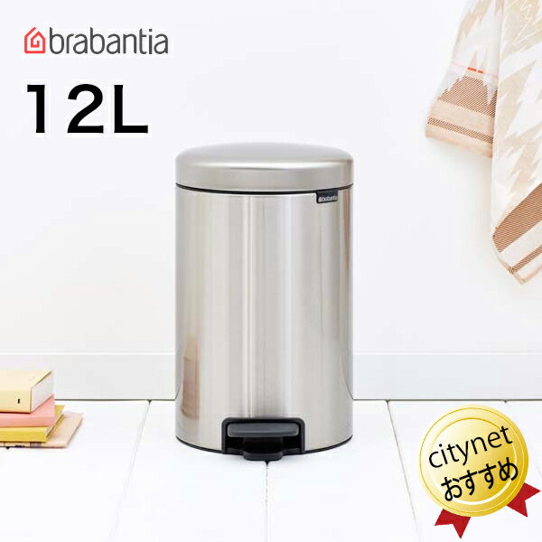 ブラバンシア Brabantia ペダルビン NewIcon 12リットル ゴミ箱 FPPマット ステンレス ブラバンシアゴミ箱 ペダル式ゴミ箱 ニューアイコン べダルゴミ箱 ごみ箱 蓋付き ペダル開閉 ごみばこ