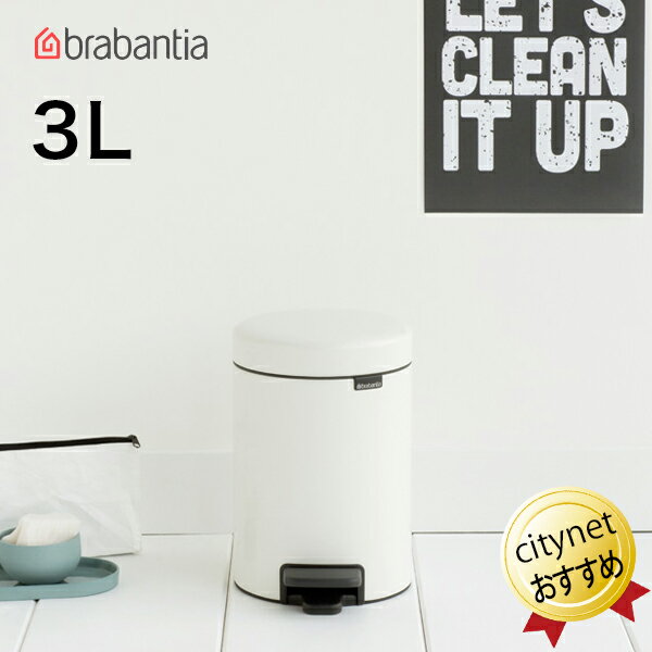 ブラバンシア Brabantia ペダルビン NewIcon 3リットル ゴミ箱 ホワイト 白 112126 ブラバンシアゴミ箱 ペダル式ゴミ箱 ニューアイコン べダルゴミ箱 ごみ箱 蓋付き ペダル開閉 小型ゴミ箱 ごみばこ