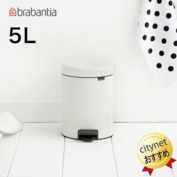 ブラバンシア Brabantia ペダルビン NewIcon 5リットル ゴミ箱 ホワイト 白 112065 ブラバンシアゴミ箱 ペダル式ゴミ箱 ニューアイコン べダルゴミ箱 ごみ箱 蓋付き ペダル開閉 小型ゴミ箱 ごみばこ