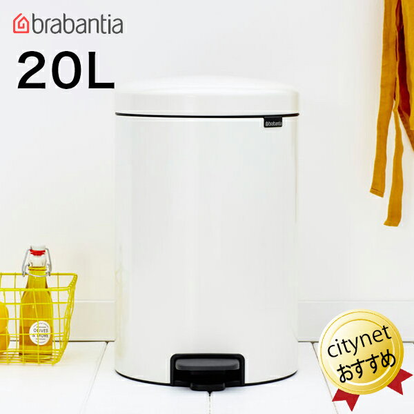 ブラバンシア Brabantia ペダルビン NewIcon 20リットル ゴミ箱 ホワイト 白 111846 ブラバンシアゴミ箱 ペダル式ゴミ箱 ニューアイコン べダルゴミ箱 ごみ箱 蓋付き ペダル開閉 ごみばこ