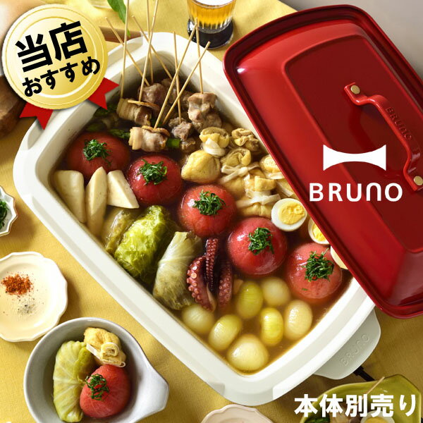 ホットプレート用鍋 ブルーノ BRUNO 