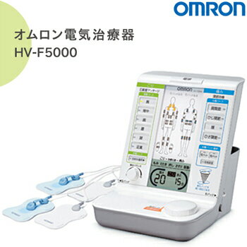 あす楽 即納 オムロン 電気治療器 低周波治療器 HV-F5000 オムロン OMRON マッサージ器 マッサージ機 電気治療機 低周波治療機 プレゼント 誕生日 ギフト おすすめ 電気 治療 器 肩こり 解消グッズ 低周波 送料無料