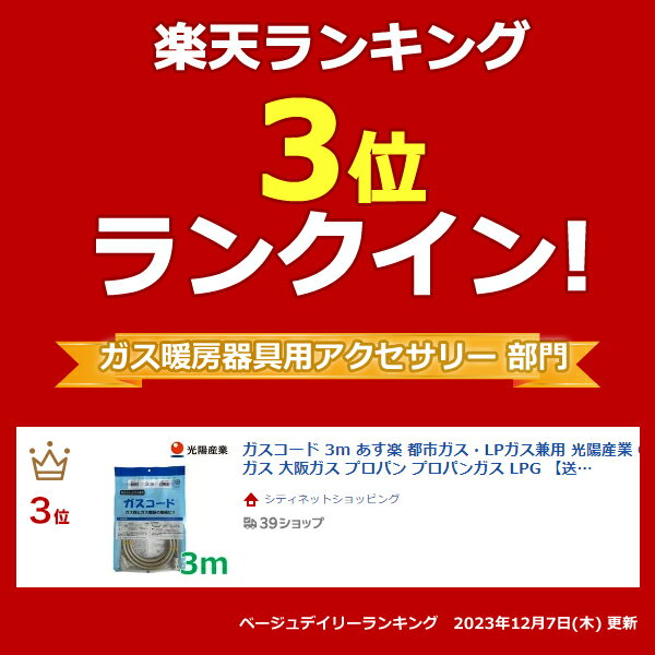 ガスコード 3m あす楽 都市ガス・LPガス兼...の紹介画像3