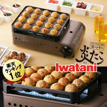 あす楽 日本製 たこ焼き器 ガス イワタニ 着脱プレート式 Iwatani スーパー炎たこ CB-ETK-1 カセットガス式たこ焼き機 たこやき機 たこ焼きプレート 着脱 カセットコンロ 温度調節 ホットプレート コンロ 鉄板 おすすめ 安い 誕生日 ギフト【送料900円】