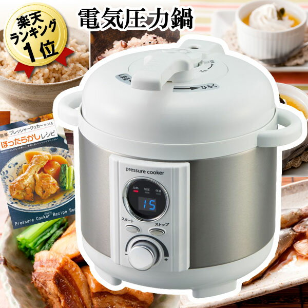 あす楽 電気圧力鍋 【送料無料】1.2L 圧力鍋 コンパクト 電気式圧力鍋 LPC-T12/W ほったらかし リブセトラ ミニ レシピ付き 炊飯器 AL COLLE アルコレ 小型 お任せ料理人 玄米 雑穀米 圧力なべ 電気鍋 かんたん電気圧力鍋 電気なべ てれとマート