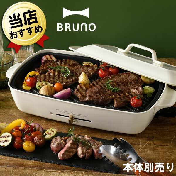 センスのいいホットプレート あす楽 送料無料 焼肉プレート グリルプレート ブルーノ ホットプレート グランデ用 BRUNO グランデサイズ 大型 グリル プレート BOE026-GRILL おしゃれ オプション 焼き肉 焼肉 焼き肉プレート 焼肉グリル 電気コンロ 脂が落ちる 油が落ちる ヘルシー 本体別売り