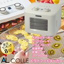 アルコレ Al Colle ドライフードメーカー ADM-T400/W 使いやすいドア式 フードドライヤー たっぷり入る4段なのにコンパクト ドライフルーツメーカー ディハイドレーター 食品乾燥機 食品乾燥器 家庭用 ささみジャーキー ビー...