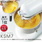 あす楽 キッチンエイド スタンドミキサー 6.9L 正規 KSM7WH 日本仕様 国内正規品 ホワイト ハイパワー パン捏ね スタンド ミキサー フック 静音 DCモーター KitchenAid おしゃれ 白 キッチン家電 調理家電 業務用 家庭用 ステンレス 大容量 製菓 調理 料理 プロ パワフル