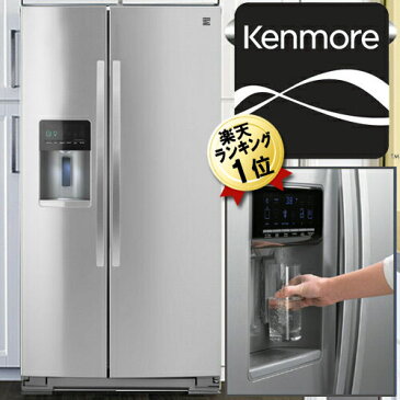 ケンモア kenmore アメリカ大型冷蔵庫（冷凍冷蔵庫）2ドア冷蔵庫 KRS5176S ステンレス冷蔵庫 751L冷水ディスペンサー付(GE ワールプール Whirlpool 冷蔵庫からの入替におすすめ) 観音開き 大容量 ウォーターサーバー【メーカー直送・代引き不可】