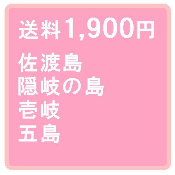 特別送料 1900円 （佐渡島・隠岐の島・壱岐・五島）＊直送・大型商品適用不可